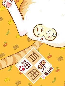 喵有卵用第三季动漫23集全