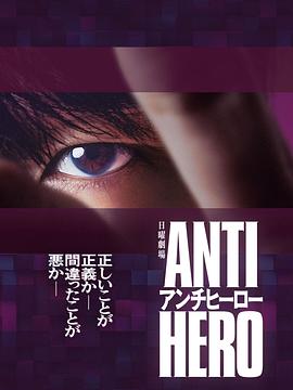 反英雄电视剧全10集