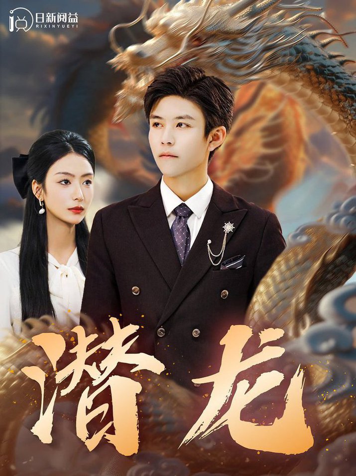 潜龙短剧全96集