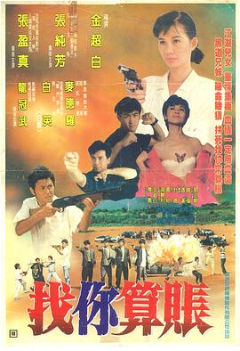 找你算账电影HD国语版