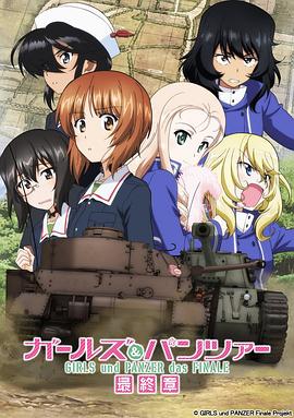 少女与战车 最终章 第2话动漫1集全