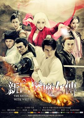 新白发魔女传电视剧全42集