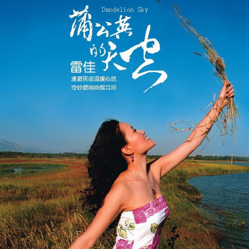山山林林飞牧歌歌词-雷佳 / 瑞鸣音乐