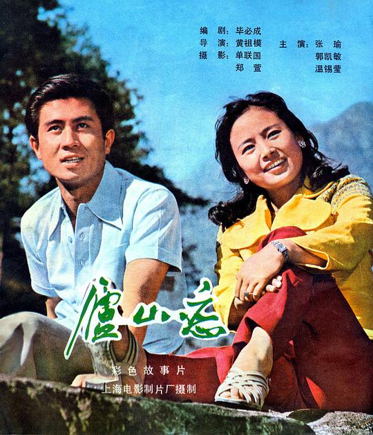 庐山恋电影正片