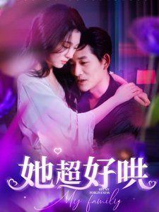 她超好哄短剧全101集
