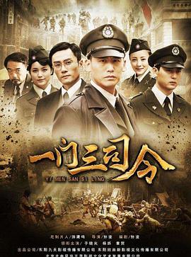 一门三司令电视剧全38集