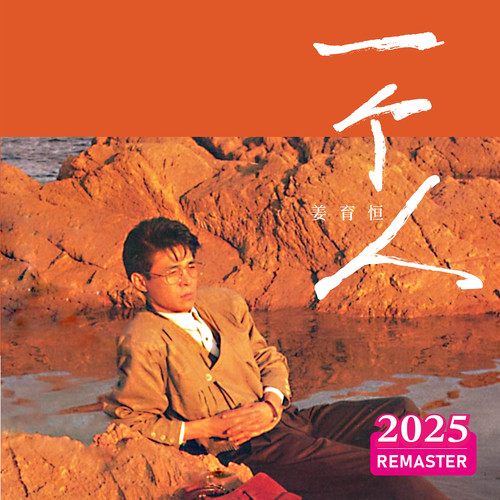 我曾经试着走开 (2025 Remastered)歌词-姜育恒