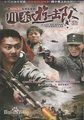 川东游击队电视剧全30集