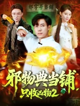 邪物典当铺，只收凶物2短剧全103集