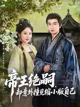 帝王绝嗣却意外撞见缩小版自己短剧全100集