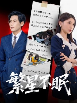 繁星不眠短剧全65集