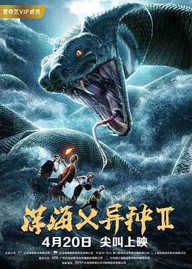 深海X异种2电影HD国语版