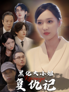 黑化大小姐复仇记短剧全41集