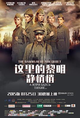 这里的黎明静悄悄电影HD中字版