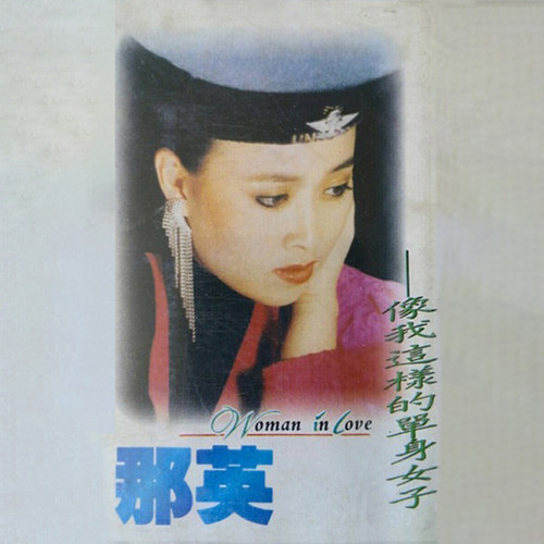 飞人歌词-那英