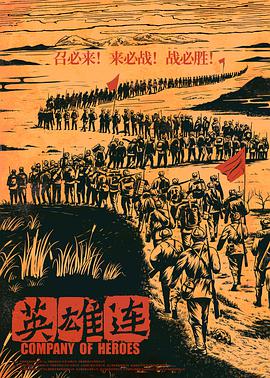 英雄连电影HD国语版