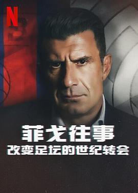 菲戈往事:改变足坛的世纪转会电影HD中字版