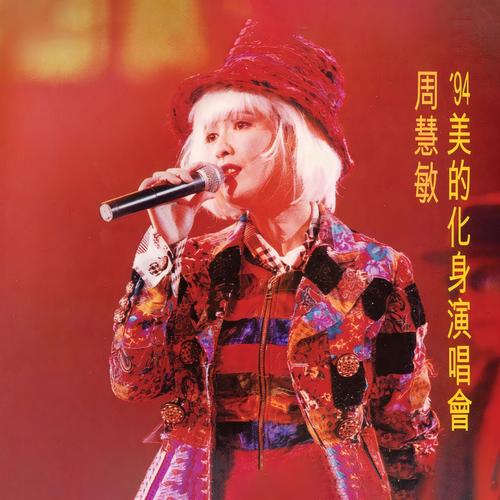 只等这一季 (Live)歌词-周慧敏