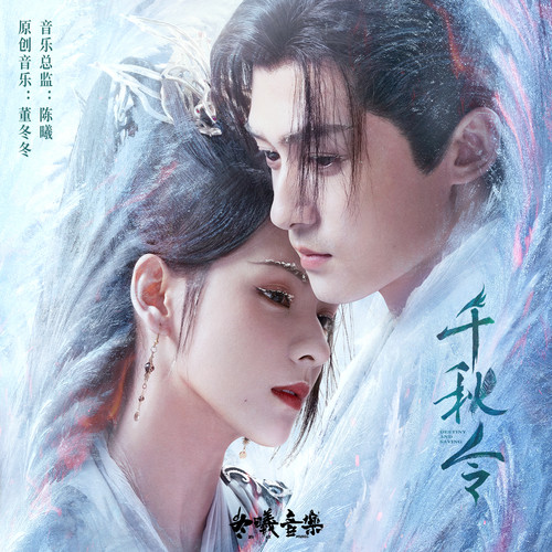 千秋所爱 (伴奏)歌词-MiMi李紫婷