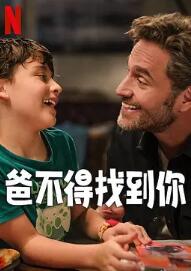 爸不得找到你电影正片