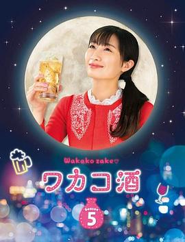 和歌子酒第5季电视剧全12集