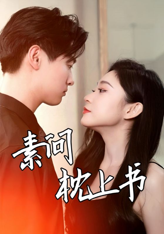 素问枕上书短剧全60集