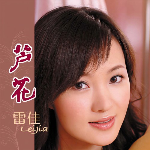 又是好日子歌词-雷佳
