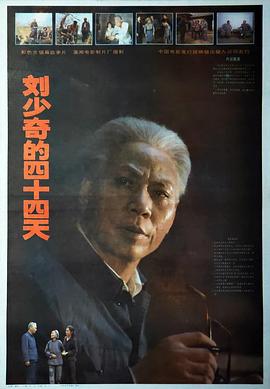 刘少奇的四十四天电影HD国语版