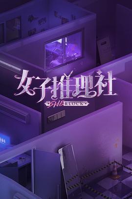 女子推理社综艺更新至20230711期