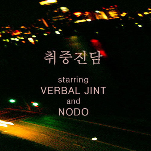 취중진담 (醉中真谈) (Inst.)歌词-Verbal Jint (버벌진트) / 노도 (NoDo)