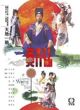 雨神黄大仙粤语电视剧全18集