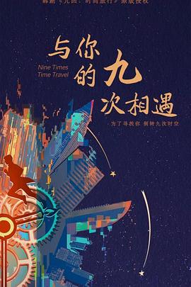 与你的九次相遇电视剧全22集