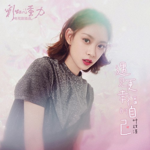 遇见更幸福的自己 (DJ枫叶版伴奏)歌词-叶炫清