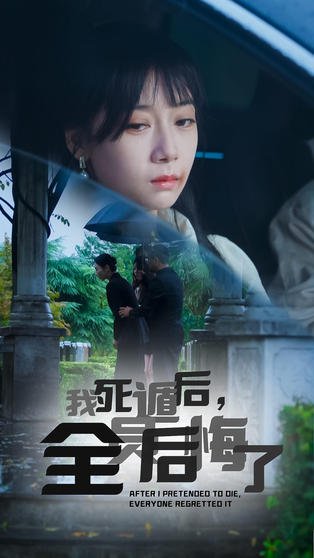 我死遁后全员后悔了短剧全30集