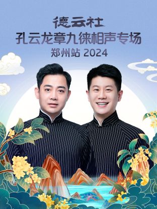 德云社孔云龙章九徕相声专场郑州站综艺全07期