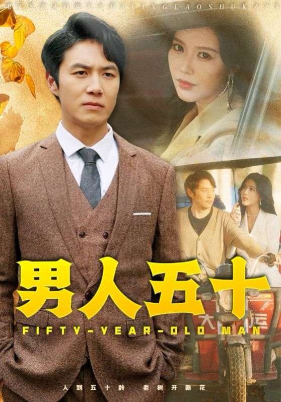男人五十短剧全64集