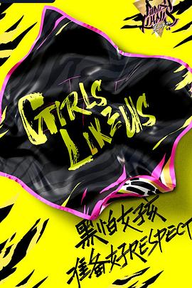 黑怕女孩综艺全10期