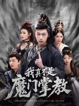 我真不是魔门掌教短剧全72集