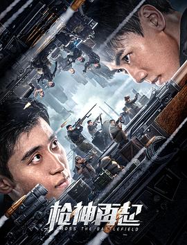 枪神再起电影HD国语