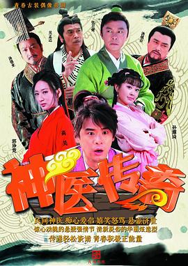 神医传奇电视剧全50集