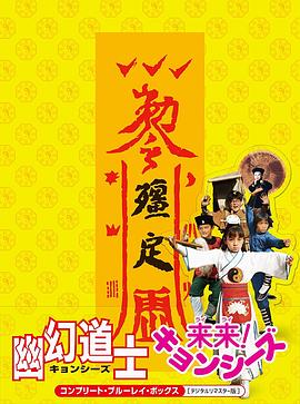 幽幻道士4孩子王电影DVD国语版