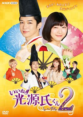 真不错!光源君第二季电视剧全4集