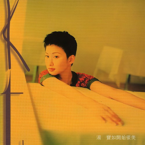 华丽缘歌词-汤宝如