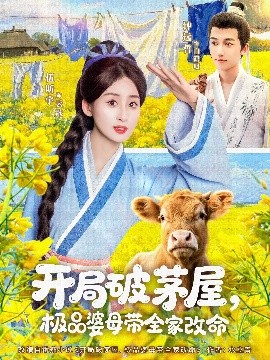 开局破茅屋极品婆母带全家改命短剧全80集