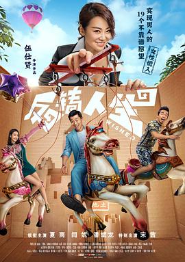 反转人生电影正片