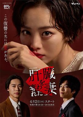 被夺走肝的妻子电视剧更新至02集