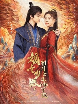 嫡女为凰，相府全体都下跪短剧全80集