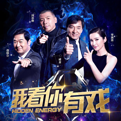 就是现在我看你有戏 (High版)歌词-王力宏