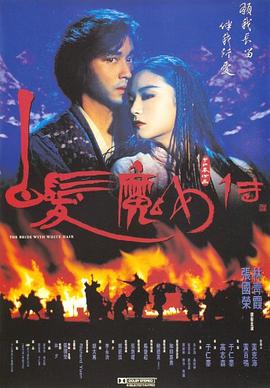 白发魔女传上下部电影正片