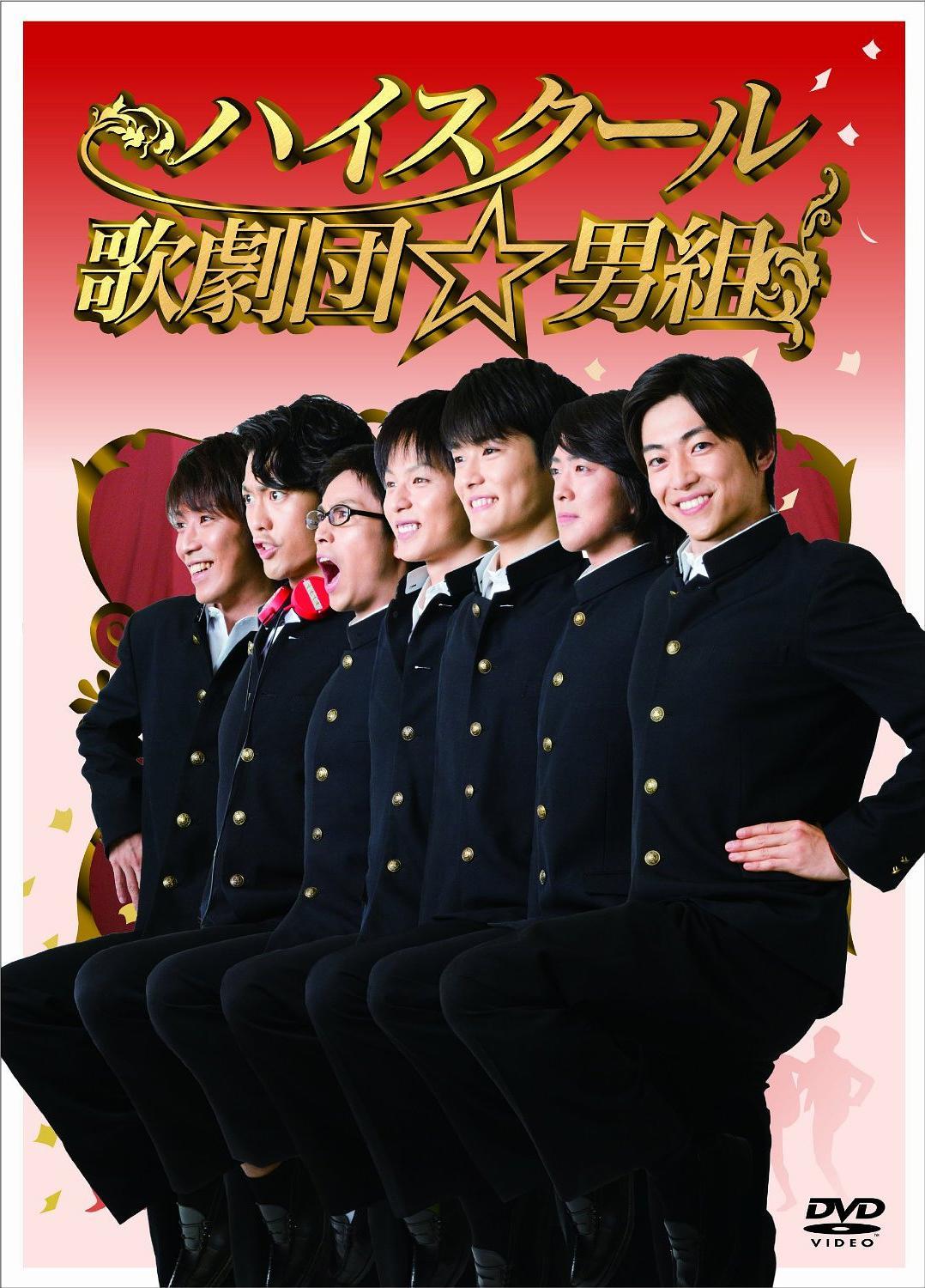 高中歌剧团☆男子组电影正片